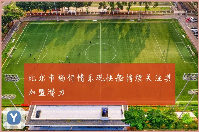 比尔市场行情乐观快船持续关注其加盟潜力