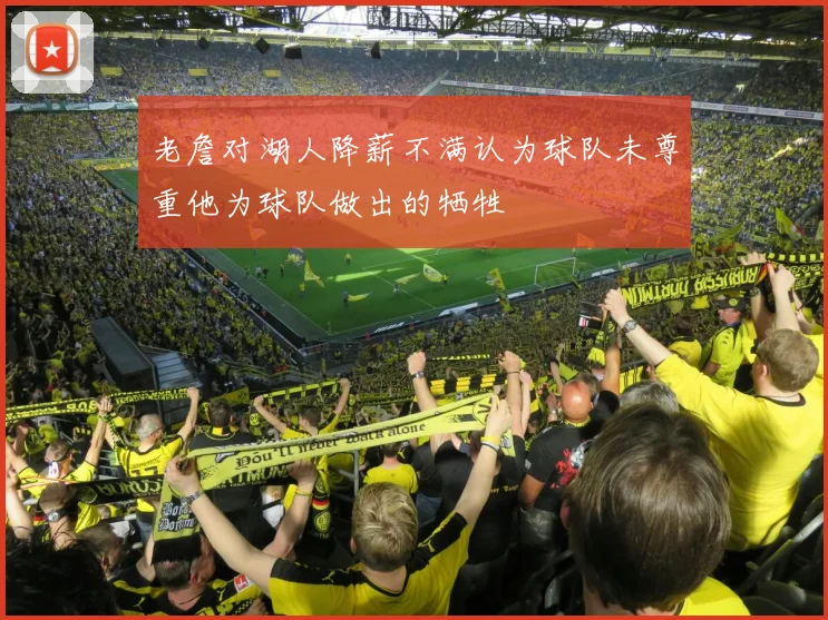 老詹对湖人降薪不满认为球队未尊重他为球队做出的牺牲