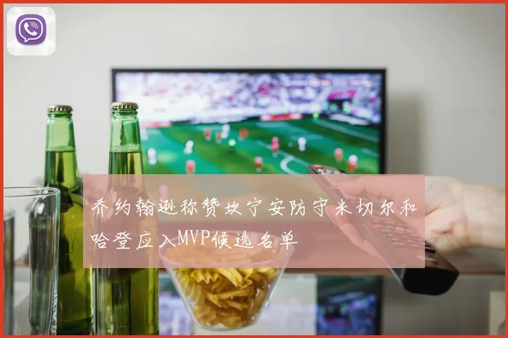 乔约翰逊称赞坎宁安防守米切尔和哈登应入MVP候选名单