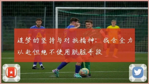 追梦的坚持与对抗精神：我会全力以赴但绝不使用肮脏手段