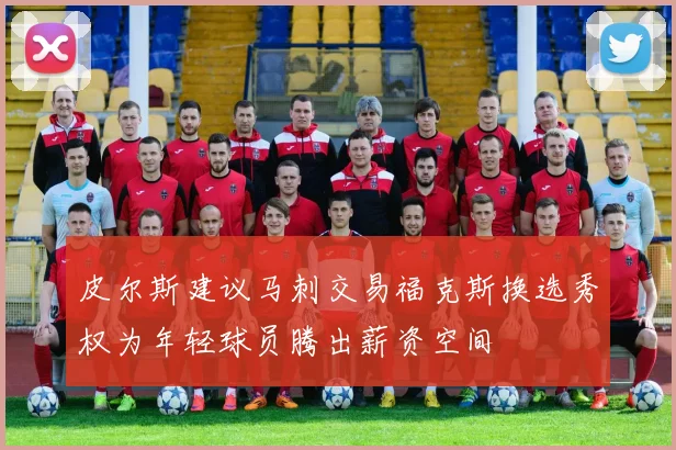 皮尔斯建议马刺交易福克斯换选秀权为年轻球员腾出薪资空间