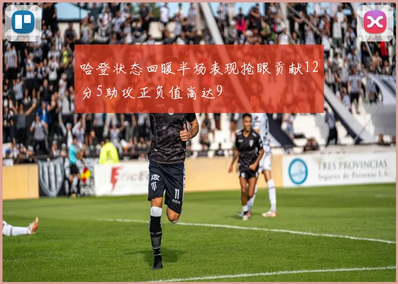 哈登状态回暖半场表现抢眼贡献12分5助攻正负值高达9