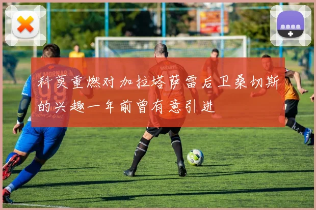科莫重燃对加拉塔萨雷后卫桑切斯的兴趣一年前曾有意引进